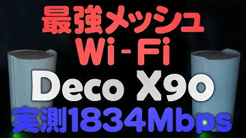 最強のWi-FiメッシュルーターTP-Link Deco X90