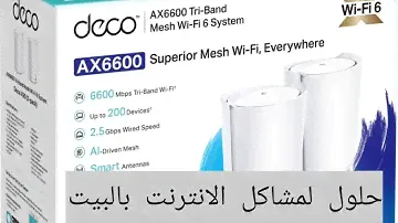 Deco X90 كل مشكله للانترنت و الها حل