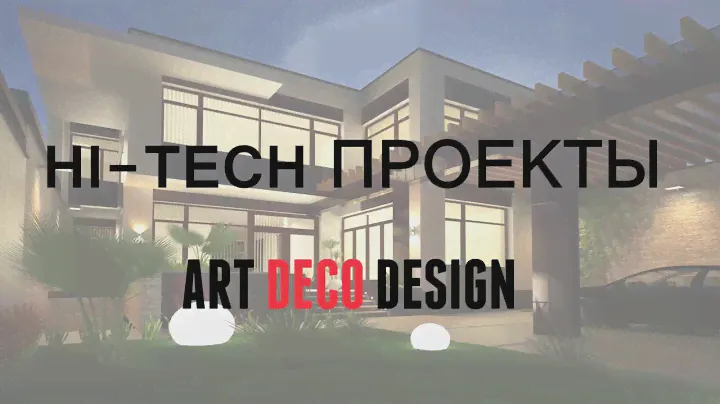 Хай-тек проекты частных домов от Art deco Design.