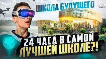 24 ЧАСА в САМОЙ ЛУЧШЕЙ ШКОЛЕ РОССИИ?! - ХК Деко Минералс